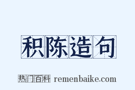 积陈造句是什么意思的图片